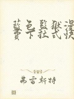 蓝色监狱漫画免费下拉式快看漫画阅读