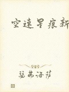 空速星痕新浪