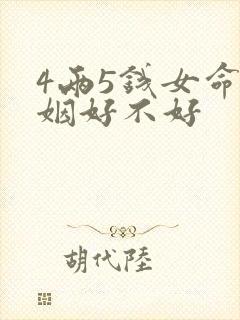 4两5钱女命婚姻好不好