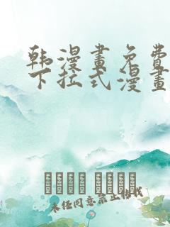 韩漫画免费漫画下拉式漫画在线观看