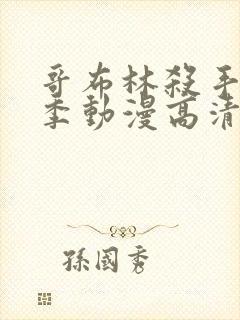 哥布林杀手第二季动漫高清在线观看