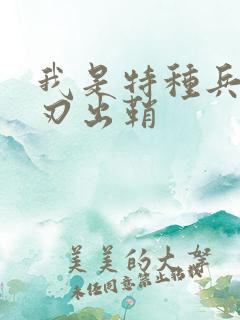 我是特种兵,利刃出鞘