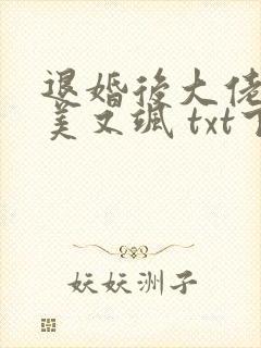退婚后大佬她又美又飒 txt下载