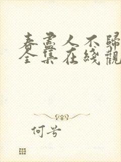 春尽人不归短剧全集在线观看