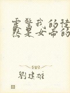 震惊我的徒弟居然是女帝的