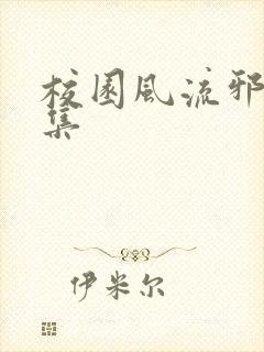 校园风流邪神全集