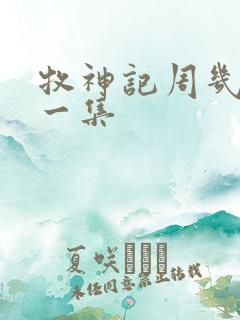 牧神记周几更新一集