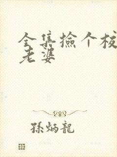 全集捡个校花做老婆