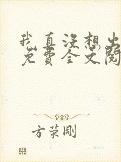 我真没想出名啊免费全文阅读