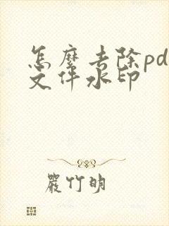 怎么去除pdf文件水印