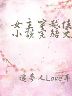 女主穿越侠岚的小说完结文