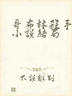 哥布林杀手结局小说结局