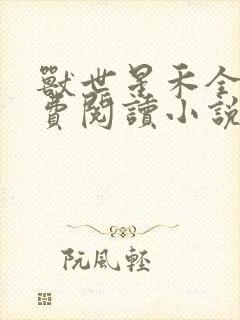 兽世星禾全文免费阅读小说