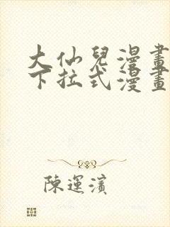 大仙儿漫画免费下拉式漫画星球