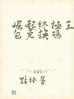 崛起终极王者礼包兑换码