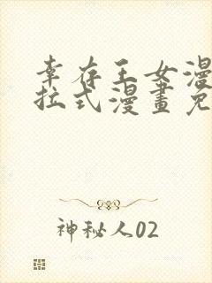 幸存王女漫画下拉式漫画免费观看