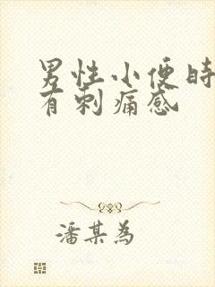 男性小便时尿道有刺痛感