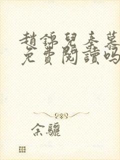 赵锦儿秦慕修能免费阅读吗