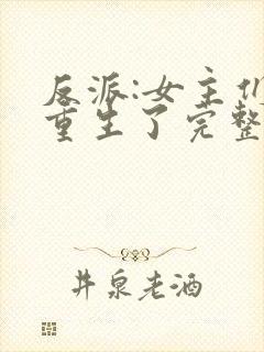 反派:女主们都重生了完整小说