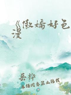 《傲娇好色》动漫