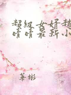 超级女婿赵旭李晴晴最新小说免费阅读