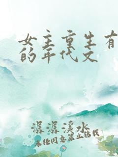 女主重生有空间的年代文