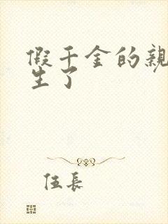 假千金的亲爹重生了