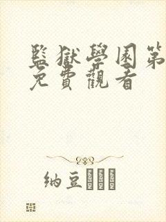 监狱学园第八集免费观看