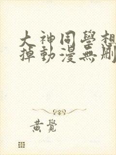 大神同学想被吃掉动漫无删减版