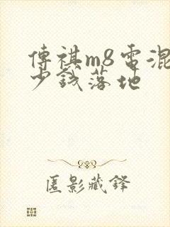 传祺m8电混多少钱落地