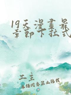 19天漫画最新章节下拉式阅读