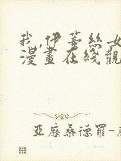 我,伊蒂丝女皇漫画在线观看免费全集