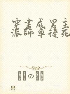 穿书成男主的反派师尊后死遁了