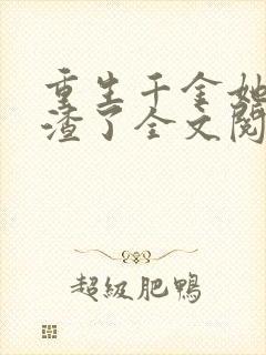 重生千金她又虐渣了全文阅读