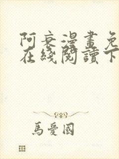 阿衰漫画免费版在线阅读下拉式独漫画