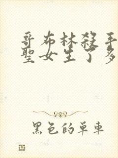 哥布林杀手中的圣女生了多少哥布林