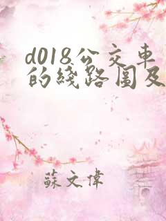 d018公交车的线路图及站点