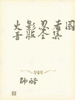 火影忍者国语配音版全集