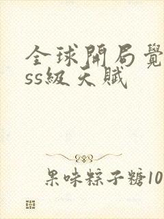 全球开局觉醒sss级天赋