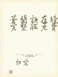 苍兰诀在线观看完整版免费