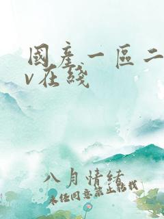 国产一区二区av在线