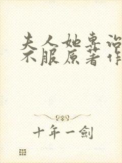 夫人她专治各种不服原著作者