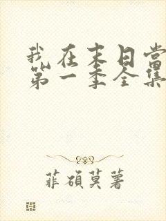 我在末日当僵尸第一季全集