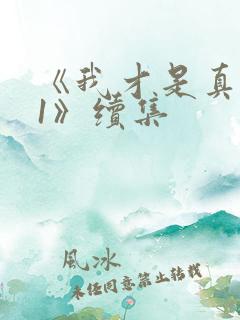 《我才是真千金1》续集