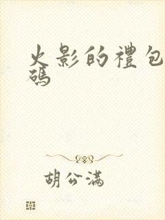 火影的礼包兑换码