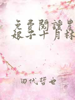 免费阅读农家小娘子十月林