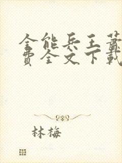 全能兵王萧晨免费全文下载