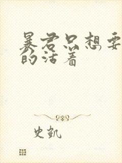 暴君只想要善良的活着