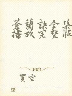 苍兰诀全集免费播放完整版