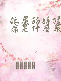 拉屎的时候屁眼痛是什么原因